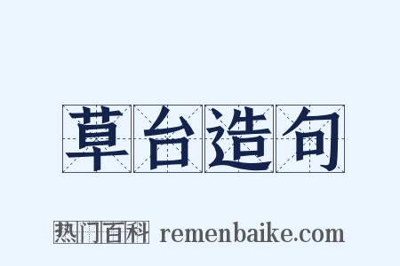 草台造句是什么意思的图片